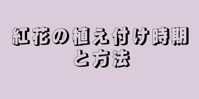 紅花の植え付け時期と方法