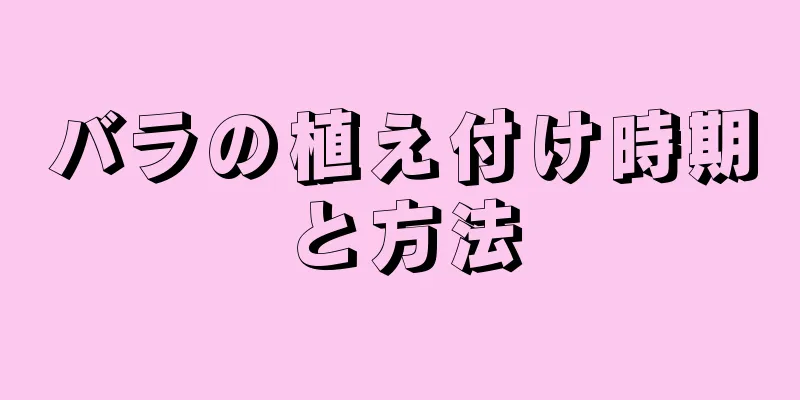 バラの植え付け時期と方法
