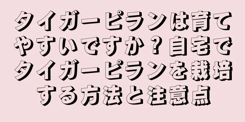 タイガーピランは育てやすいですか？自宅でタイガーピランを栽培する方法と注意点