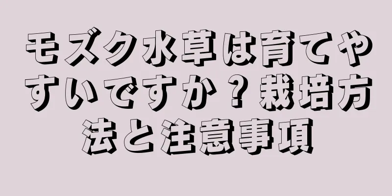 モズク水草は育てやすいですか？栽培方法と注意事項