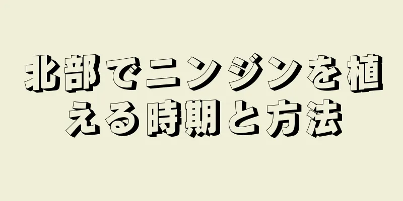 北部でニンジンを植える時期と方法