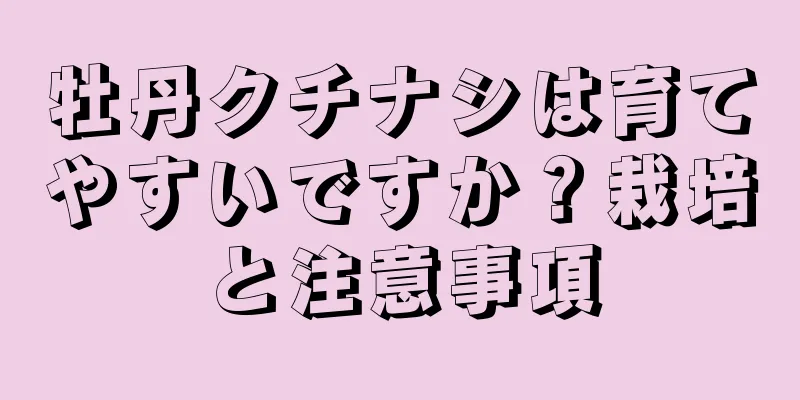 牡丹クチナシは育てやすいですか？栽培と注意事項