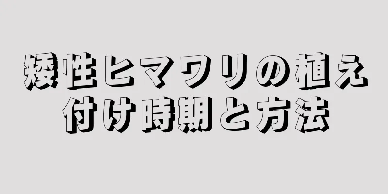 矮性ヒマワリの植え付け時期と方法
