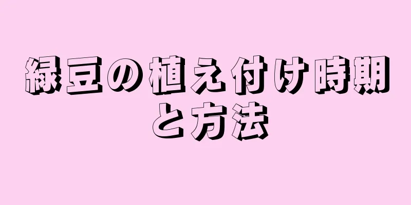 緑豆の植え付け時期と方法