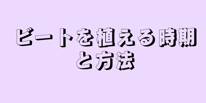 ビートを植える時期と方法