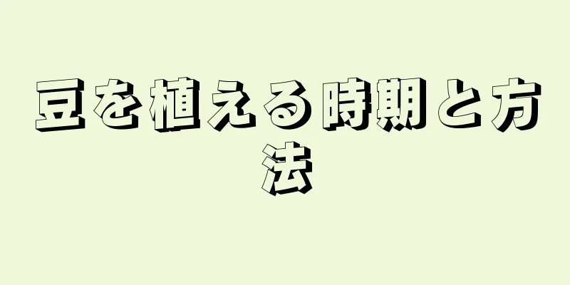 豆を植える時期と方法