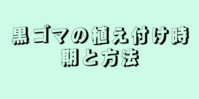 黒ゴマの植え付け時期と方法