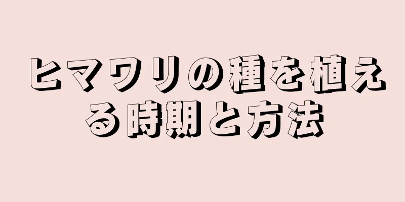 ヒマワリの種を植える時期と方法