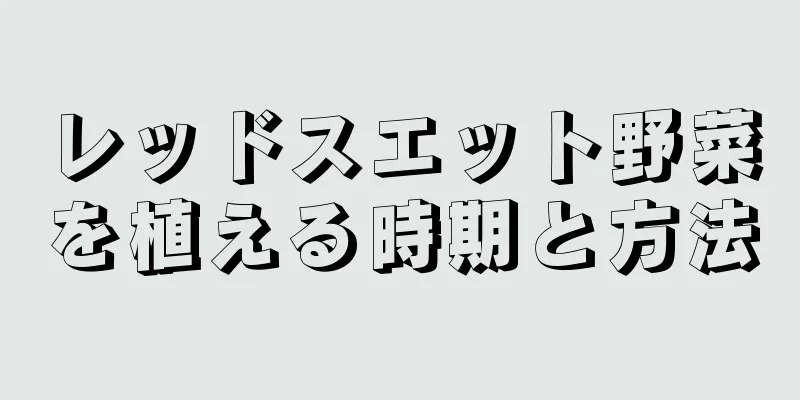 レッドスエット野菜を植える時期と方法
