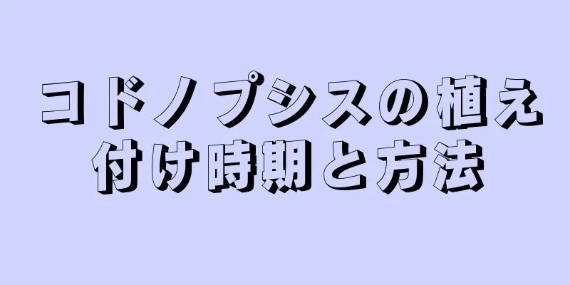 コドノプシスの植え付け時期と方法