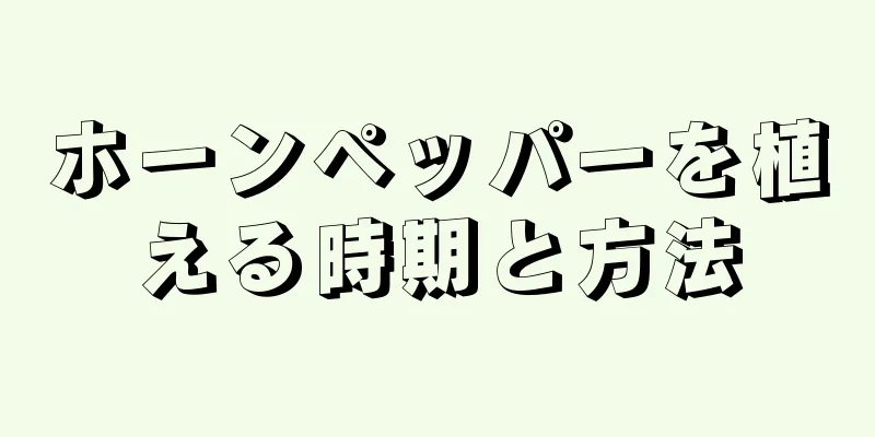 ホーンペッパーを植える時期と方法