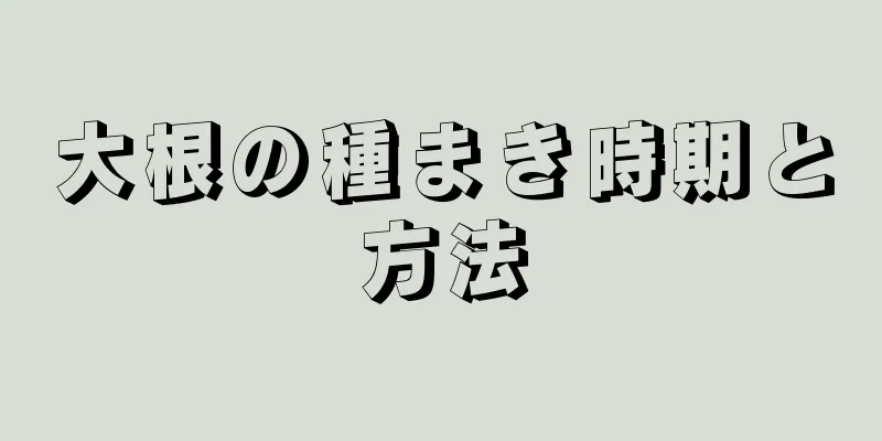 大根の種まき時期と方法