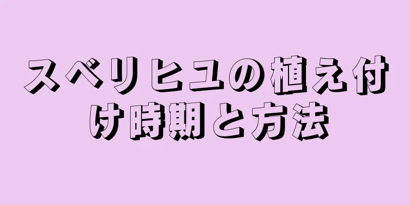スベリヒユの植え付け時期と方法