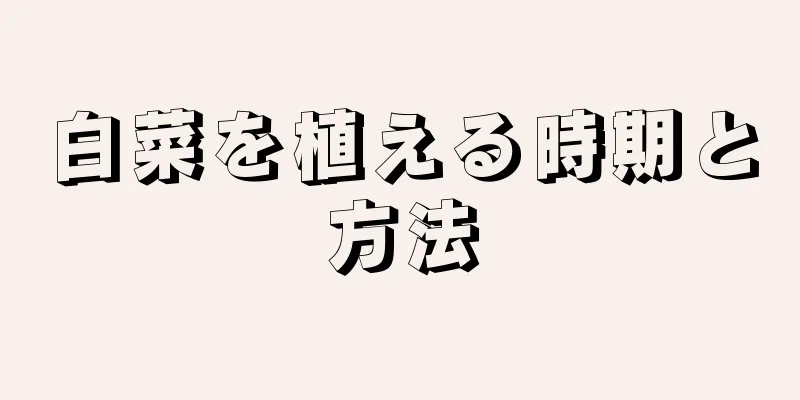 白菜を植える時期と方法
