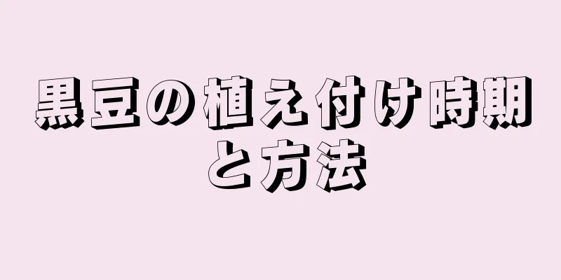 黒豆の植え付け時期と方法
