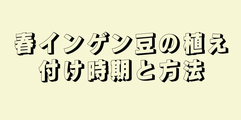 春インゲン豆の植え付け時期と方法