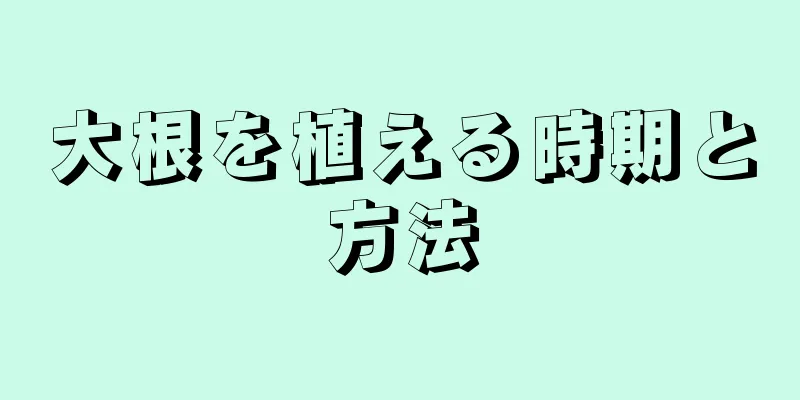 大根を植える時期と方法