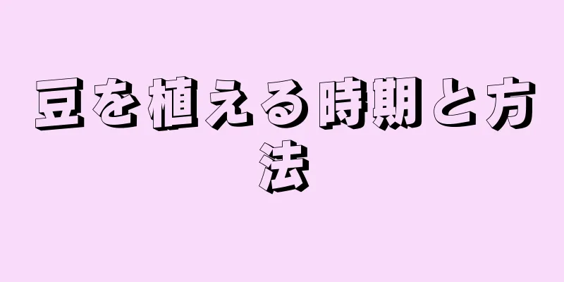豆を植える時期と方法