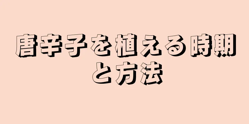 唐辛子を植える時期と方法