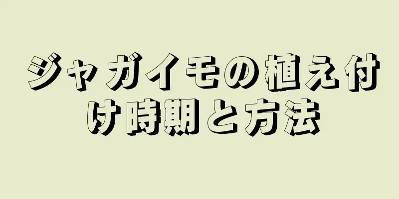 ジャガイモの植え付け時期と方法