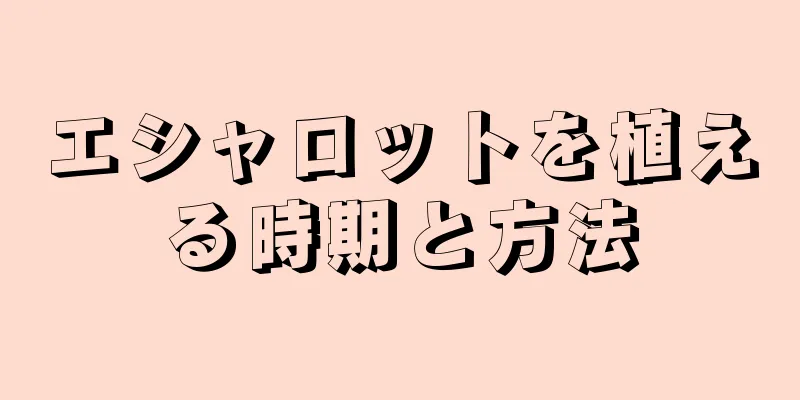 エシャロットを植える時期と方法
