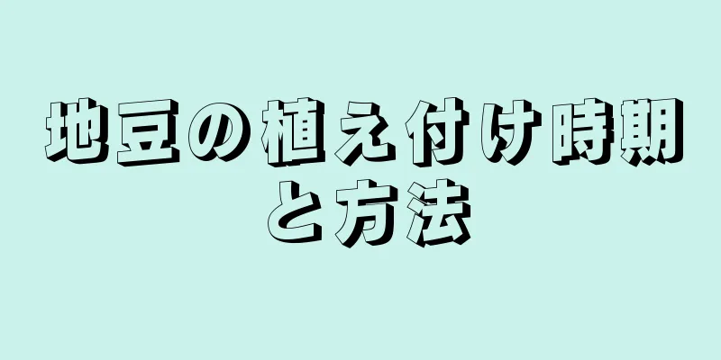 地豆の植え付け時期と方法
