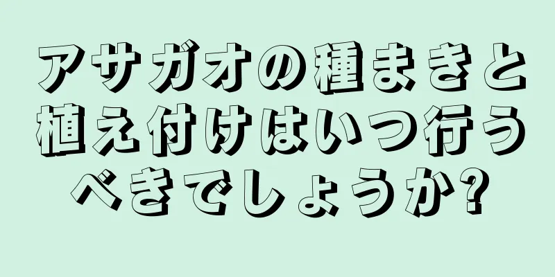 アサガオの種まきと植え付けはいつ行うべきでしょうか?