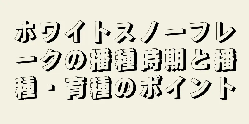 ホワイトスノーフレークの播種時期と播種・育種のポイント
