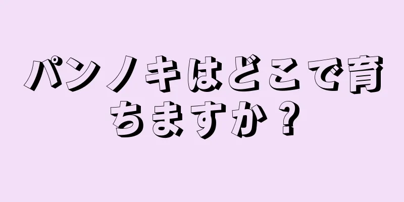 パンノキはどこで育ちますか？