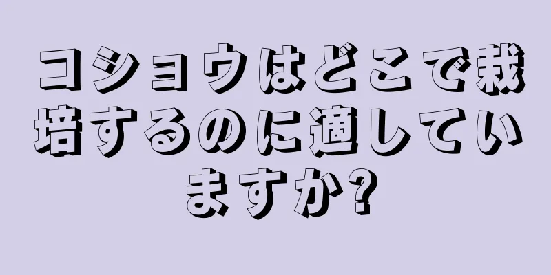 コショウはどこで栽培するのに適していますか?