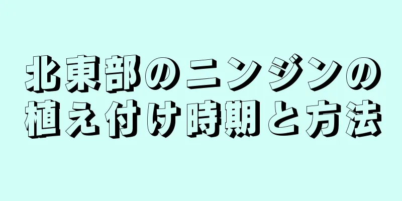 北東部のニンジンの植え付け時期と方法