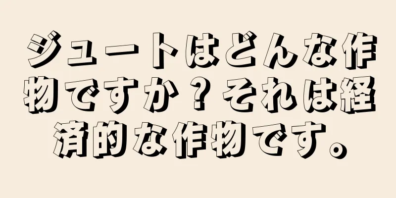 ジュートはどんな作物ですか？それは経済的な作物です。