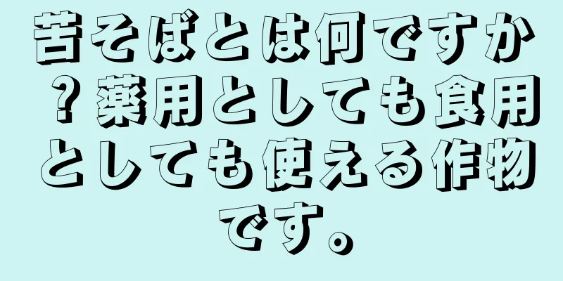 苦そばとは何ですか？薬用としても食用としても使える作物です。