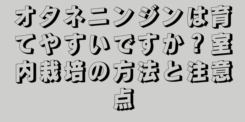 オタネニンジンは育てやすいですか？室内栽培の方法と注意点