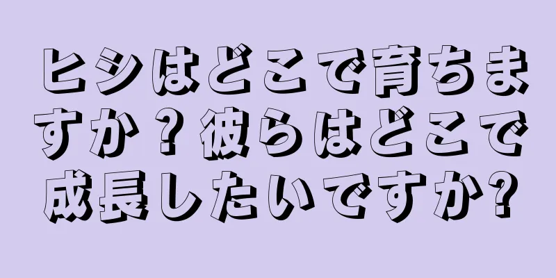 ヒシはどこで育ちますか？彼らはどこで成長したいですか?