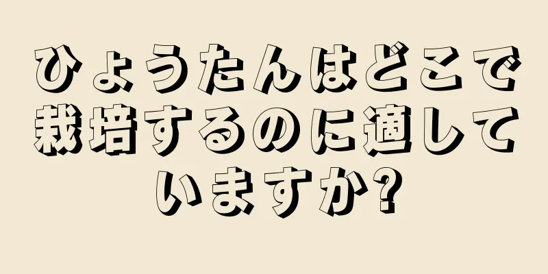 ひょうたんはどこで栽培するのに適していますか?