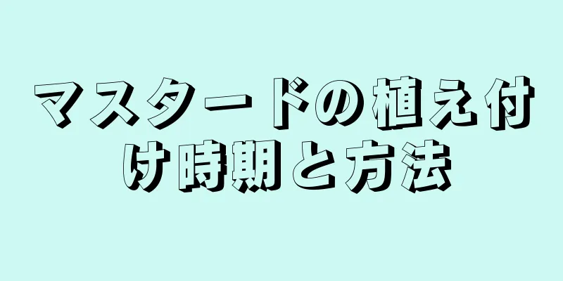 マスタードの植え付け時期と方法