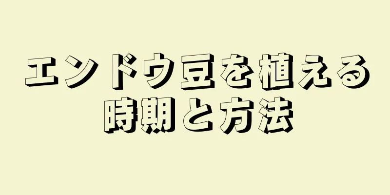 エンドウ豆を植える時期と方法