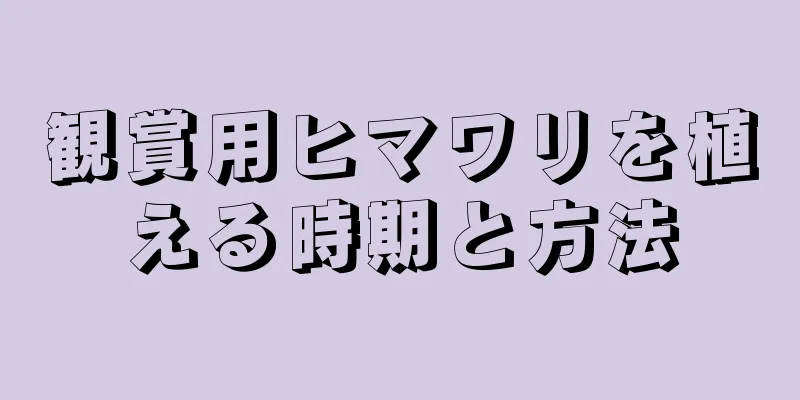 観賞用ヒマワリを植える時期と方法