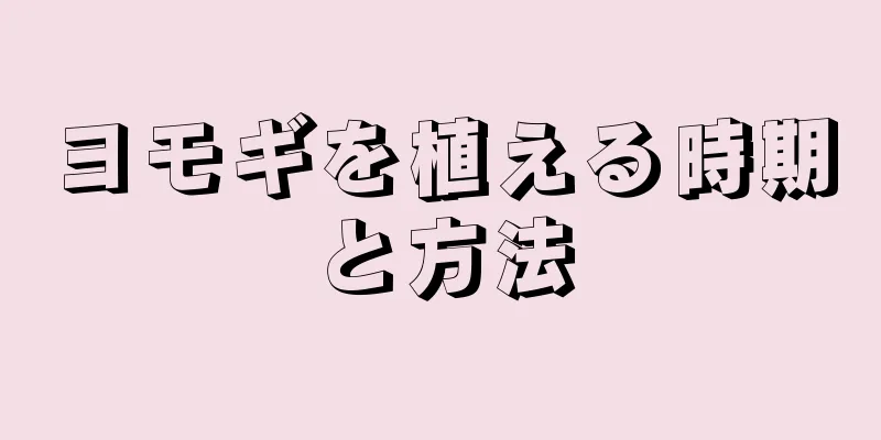 ヨモギを植える時期と方法