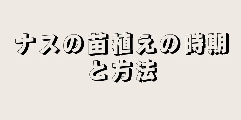 ナスの苗植えの時期と方法