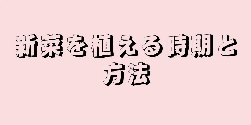 新菜を植える時期と方法