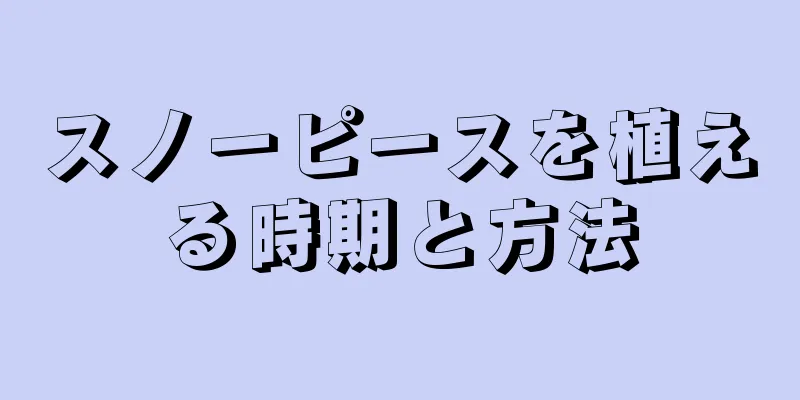 スノーピースを植える時期と方法
