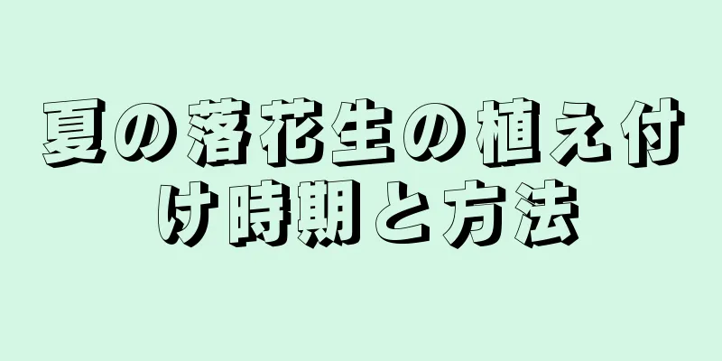 夏の落花生の植え付け時期と方法