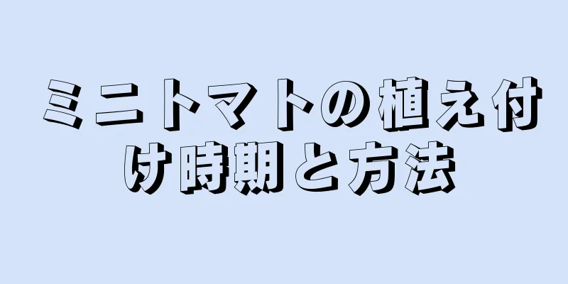 ミニトマトの植え付け時期と方法