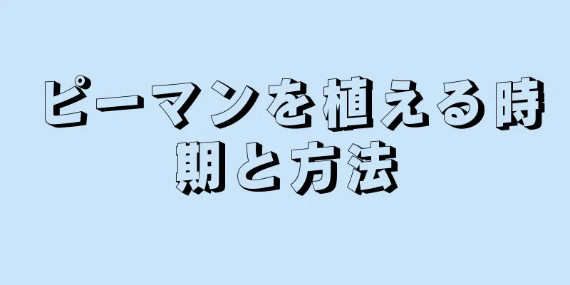 ピーマンを植える時期と方法