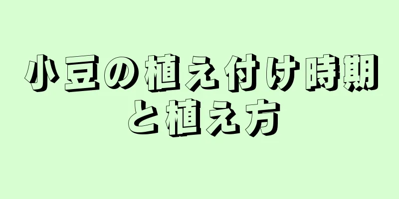 小豆の植え付け時期と植え方