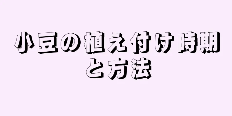 小豆の植え付け時期と方法