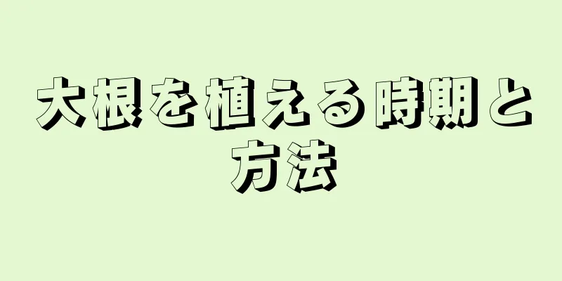 大根を植える時期と方法