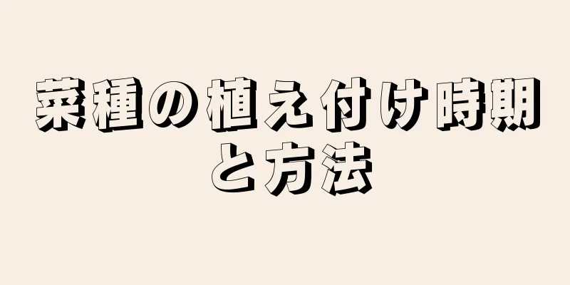 菜種の植え付け時期と方法